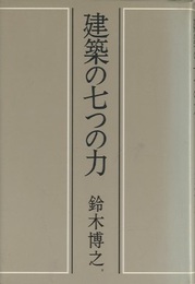 建築の七つの力  