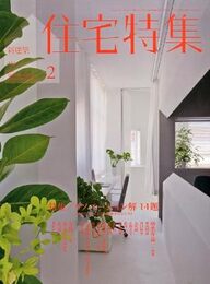 新建築　住宅特集　2014年 2月号：特集／リノベーション解 14題  