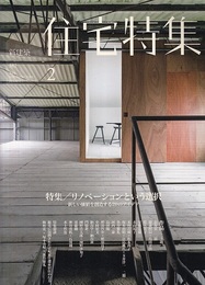 新建築　住宅特集　2018年 2月号  特集： リノベーションという選択 新しい価値を創造する20のアイディア 