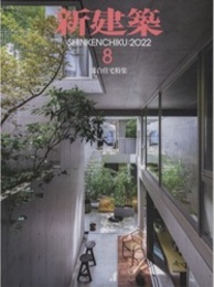 (雑誌) 新建築　2022年 8月号：集合住宅特集  