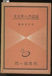 天文学への認識  
