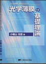 光学薄膜の基礎理論（旧版） フレネル係数、特性マトリクス 
