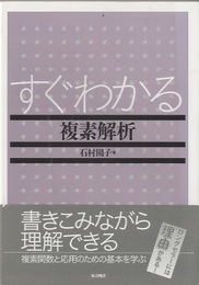 すぐわかる複素解析  