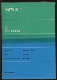 海洋物理　4  