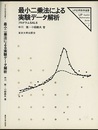 最小二乗法による実験データ解析（旧装丁） プログラムSALS 