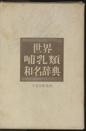 世界哺乳類和名辞典  