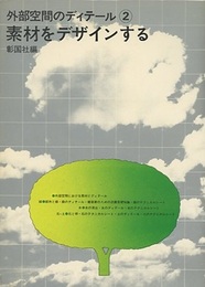外部空間のディテール　2　素材をデザインする  
