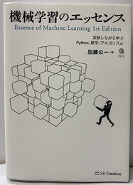 機械学習のエッセンス 実装しながら学ぶPython、数学、アルゴリズム 