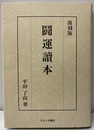 闘運読本　（復刻版） 易盤：1枚付 