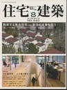 (雑誌) 住宅建築　2013年 8月号 ： 熟成する集合住宅―集住の本質を問う  