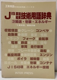 JISに基づく英和和英技術用語辞典 3　輸送・包装・エネルギー  