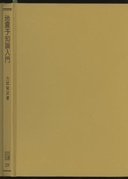 地震予知論入門  