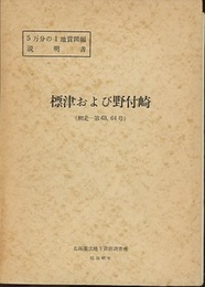 標津・野付崎 網走　63、64 