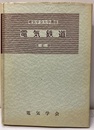 電気鉄道　改訂版 （旧版）  