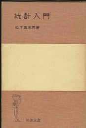 統計入門　【旧版】  