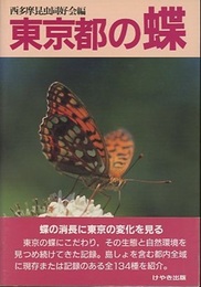 東京都の蝶  