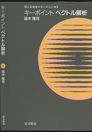 キーポイント　ベクトル解析  