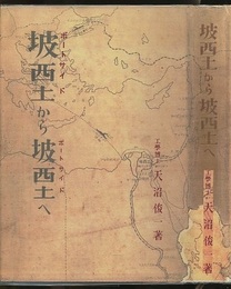 坡西土より坡西土へ　ポートサイドからポートサイドへ  