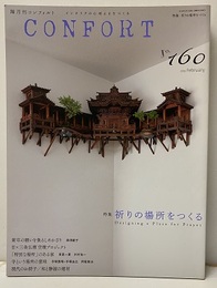 (雑誌) コンフォルト（特集）祈りの場所をつくる  
