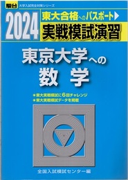2024-駿台　実戦模試演習　東京大学への数学 東大合格へのパスポート 