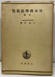 日本科学史私攷　初輯  