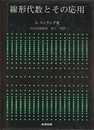 線形代数とその応用  