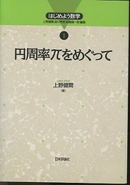 円周率πをめぐって  