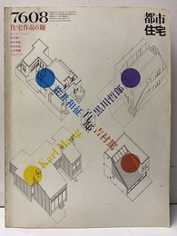 (雑誌) 都市住宅　1976年 8月号： 住宅作品6題  