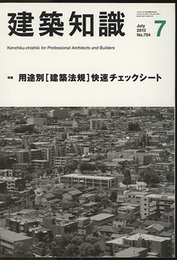 建築知識　2013年 7月号 （特集）用途別［建築法規］快速チェックシート  