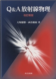 Q&A放射線物理 （改訂新版）  
