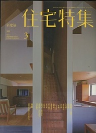 新建築　住宅特集　2014年 3月号：作品14題  