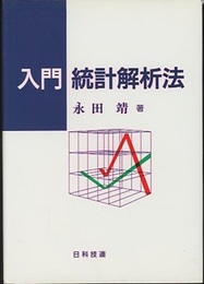 入門統計解析法  