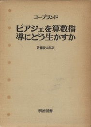ピアジェを算数指導にどう生かすか  