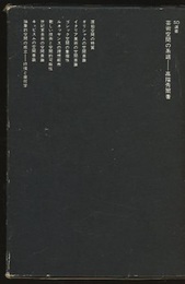 芸術空間の系譜  