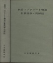 鉄筋コンクリート構造計算規準・同解説1971改定  