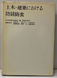 土木・建築における防錆防食  