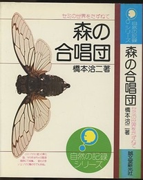 森の合唱団（新装丁） セミの世界をたずねて 