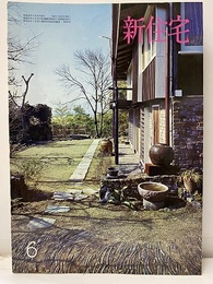 雑誌　新住宅　通巻第229号  