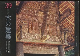 木の建築39:1996年 ●東京研究集会/開放的かつ耐需的な木造住宅　●奈良研究集会/朱雀門復原 