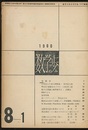 数学の歩み　Vol. 8/1 Weylの補題をめぐって（小松彦三郎）ほか 