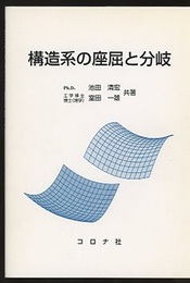 構造系の座屈と分岐  