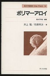 ポリマーアロイ  