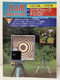 ハム・ジャーナル（Ham Journal）No. 87　マイクロウェーブ・テクノロジ  