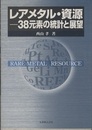 レアメタル・資源 38元素の統計と展望 