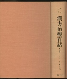 漢方治療百話　第二集 臨床三十五年 