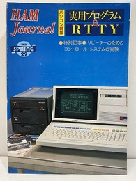 ハム・ジャーナル（Ham Journal）No. 29　実用プログラム＆RTTY  