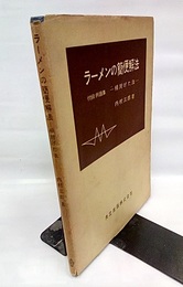 ラーメンの簡便解法　相対げた法 付録例題集 