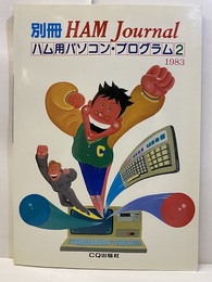 ハム用パソコン・プログラム　2  