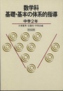 数学科基礎・基本の体系的指導 　中学2年  