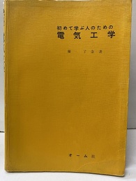 初めて学ぶ人のための電気工学　旧々版  